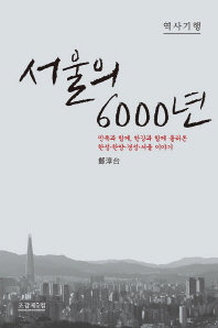 서울의 6000년 : 민족과 함께, 한강과 함께 흘러온 한성·한양·경성·서울 이야기 : 역사기행 책표지