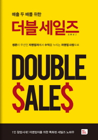 (매출 두 배를 위한) 더블 세일즈 = Double sales : 생존이 우선인 자영업자에서 수익을 누리는 자영업 사장으로 책표지