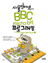 사물인터넷을 위한 BBC micro:bit 프로그래밍 : with 자바스크립트 블록 에디터 책표지