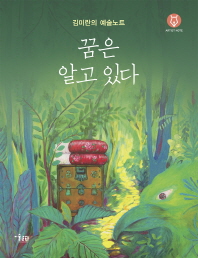 꿈은 알고 있다 : 김미란의 예술노트 책표지