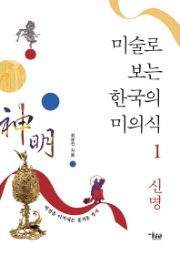 미술로 보는 한국의 미의식. 1-2 책표지