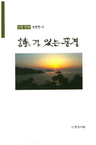 時가 있는 풍경 : 신문 연재 송봉현 시 책표지