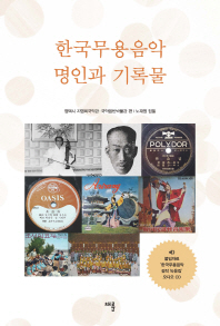 한국무용음악 명인과 기록물 책표지