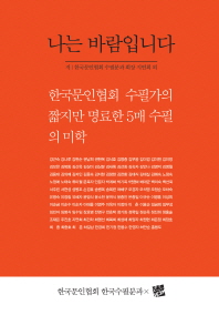 나는 바람입니다 : 한국문인협회 수필가의 짧지만 명료한 5매 수필의 미학 책표지