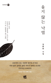 울지 않는 낙엽 : 김문한 시집 책표지