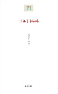 바당 봉봉 : 정영주 시집 책표지