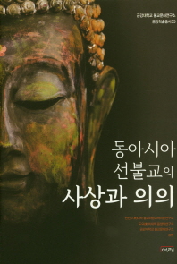 동아시아 선불교의 사상과 의의 책표지