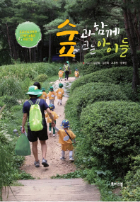 숲과 함께 크는 아이들 : 표준보육과정과 연계된 숲활동 프로그램 책표지