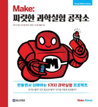 Make : 짜릿한 과학실험 공작소 책표지