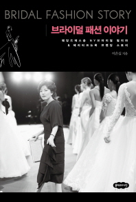 브라이덜 패션 이야기 = Bridal fashion story : 웨딩드레스숍 NY브라이덜 필리파 & 헤리티크뉴욕 브랜딩 스토리 책표지