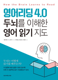 영어리딩 4.0 : 두뇌를 이해한 영어 읽기 지도 책표지