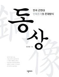 동상 : 한국 근현대 인체조각의 존재방식 책표지