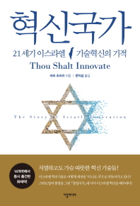 혁신국가 : 21세기 이스라엘 기술혁신의 기적 책표지