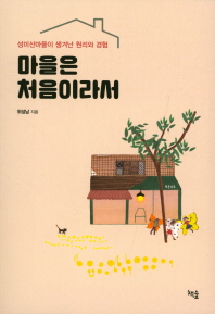 마을은 처음이라서 : 성미산마을이 생겨난 원리와 경험 책표지