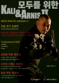 (모두를 위한) 칼리 & 아르니스= Kali & arnis for everyone. 2, Tactical weapon application . 2, 전술무기 운용편 책표지