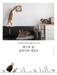 째즈와 폴, 보름이와 세영이 : 집 고양이도 길 고양이도 행복한 마당 집 이야기 책표지