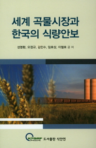 세계 곡물시장과 한국의 식량안보 책표지
