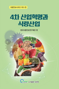 4차 산업혁명과 식량산업 책표지