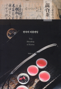 한국의 티블랜딩 = Tea blending of Korea 책표지