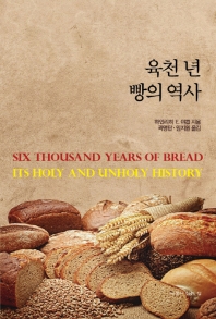 육천 년 빵의 역사 책표지