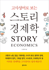 (고사성어로 보는) 스토리 경제학 = Story economics 책표지