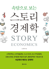 (속담으로 보는) 스토리 경제학 = Story economics 책표지