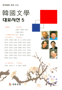 韓國文學 대표시선. 1,4-8 책표지