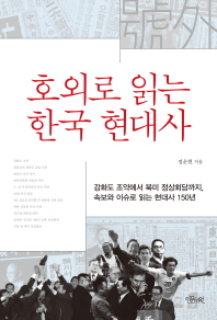 호외로 읽는 한국 현대사 : 강화도 조약에서 북미 정상회담까지, 속보와 이슈로 읽는 현대사 150년 책표지