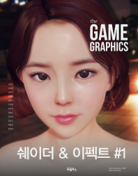 (The) game graphics : 쉐이더 & 이펙트 #1 책표지