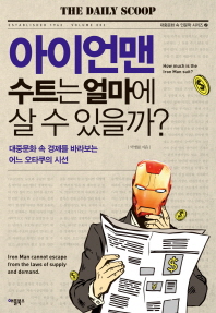아이언맨 수트는 얼마에 살 수 있을까? = How much is the Iron man suit? : 대중문화 속 경제를 바라보는 어느 오타쿠의 시선 책표지