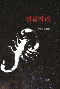 전갈자리 : 송방순 소설집 책표지