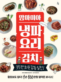 (맘마미아) 냉파요리 김치 책표지