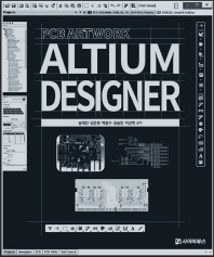 Altium designer 2018 PCB artwork : Arduino Uno 설계에 필요한 SCM & PCB & CAM design 책표지