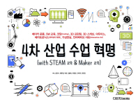 4차 산업 수업 혁명 : with STEAM 교육 & maker 교육 책표지