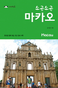 (소곤소곤) 마카오 = Macau 책표지