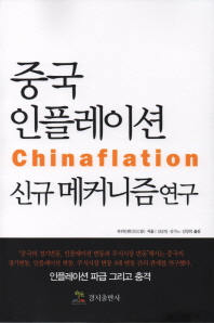 중국 인플레이션 신규 메커니즘 연구 책표지