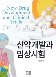신약개발과 임상시험 = New drug development and clinical trials 책표지