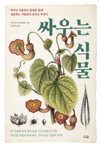 싸우는 식물 : 속이고 이용하고 동맹을 통해 생존하는 식물들의 놀라운 투쟁기 책표지