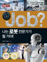 (Job?) 나는 로봇 전문가가 될 거야! 책표지