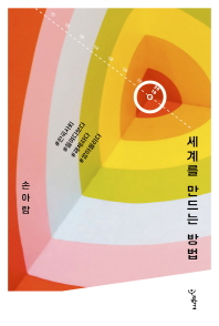 세계를 만드는 방법 : #한국사회 #들여다보다 #해체하다 #쌓아올리다 책표지
