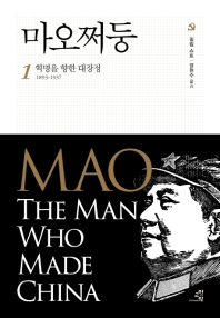마오쩌둥. 1-2 책표지