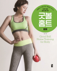 굿 볼 홈트 : 아름답고 균형 있는 몸매로 만드는 하루 10분 셀프 홈 케어 = Good ball home training for body : 몸매 책표지