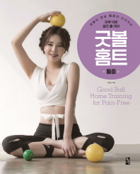 굿 볼 홈트 : 아름답고 균형 있는 몸매로 만드는 하루 10분 셀프 홈 케어 = Good ball home training for pain-free : 통증 책표지