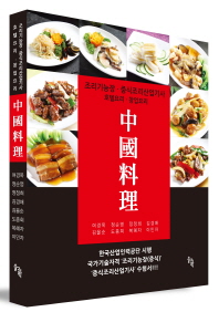 中國料理 : 조리기능장·중식조리산업기사 : 호텔요리·창업요리 책표지