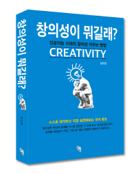 창의성이 뭐길래? = Creativity : 인공지능 시대의 창의성 키우는 방법 책표지
