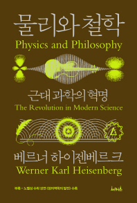 물리와 철학 : 근대과학의 혁명 책표지