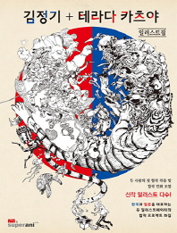 김정기 + 테라다 카츠야 일러스트집 : 한국과 일본을 대표하는 두 일러스트레이터의 합동 프로젝트 화집 책표지