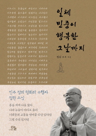 일체 민중이 행복한 그날까지 : 민주 정의 평화의 수행자 정원 스님 책표지
