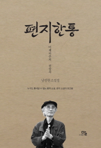 편지 한 통 : 미제국주의 전상서 : 남정현 소설집 책표지