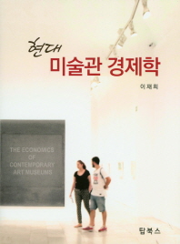 현대 미술관 경제학 = The economics of contemporary art museums 책표지
